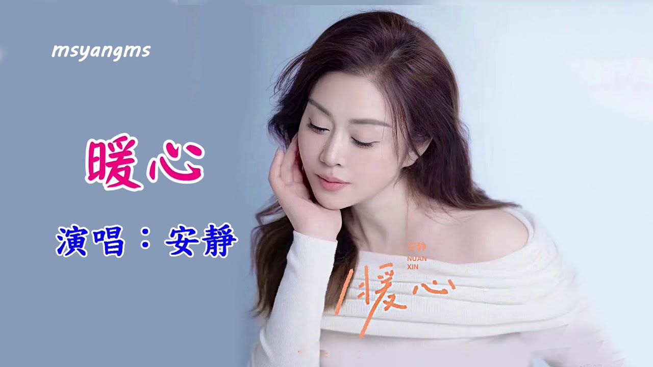 暖心　演唱：安靜（好聽）