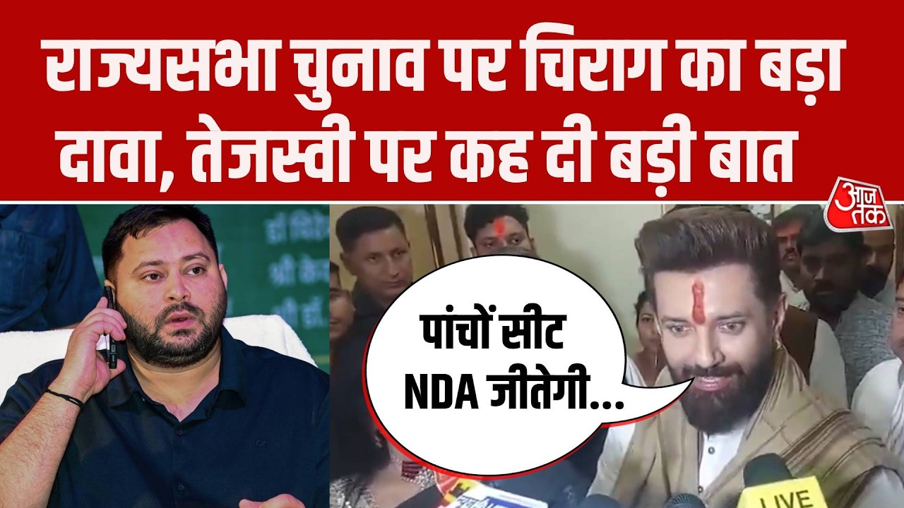 Bihar Rajya Sabha Election: Chirag Paswan बोले- 5 सीट जीतेगा NDA, Tejaswi Yadav पर क्या बोले?
