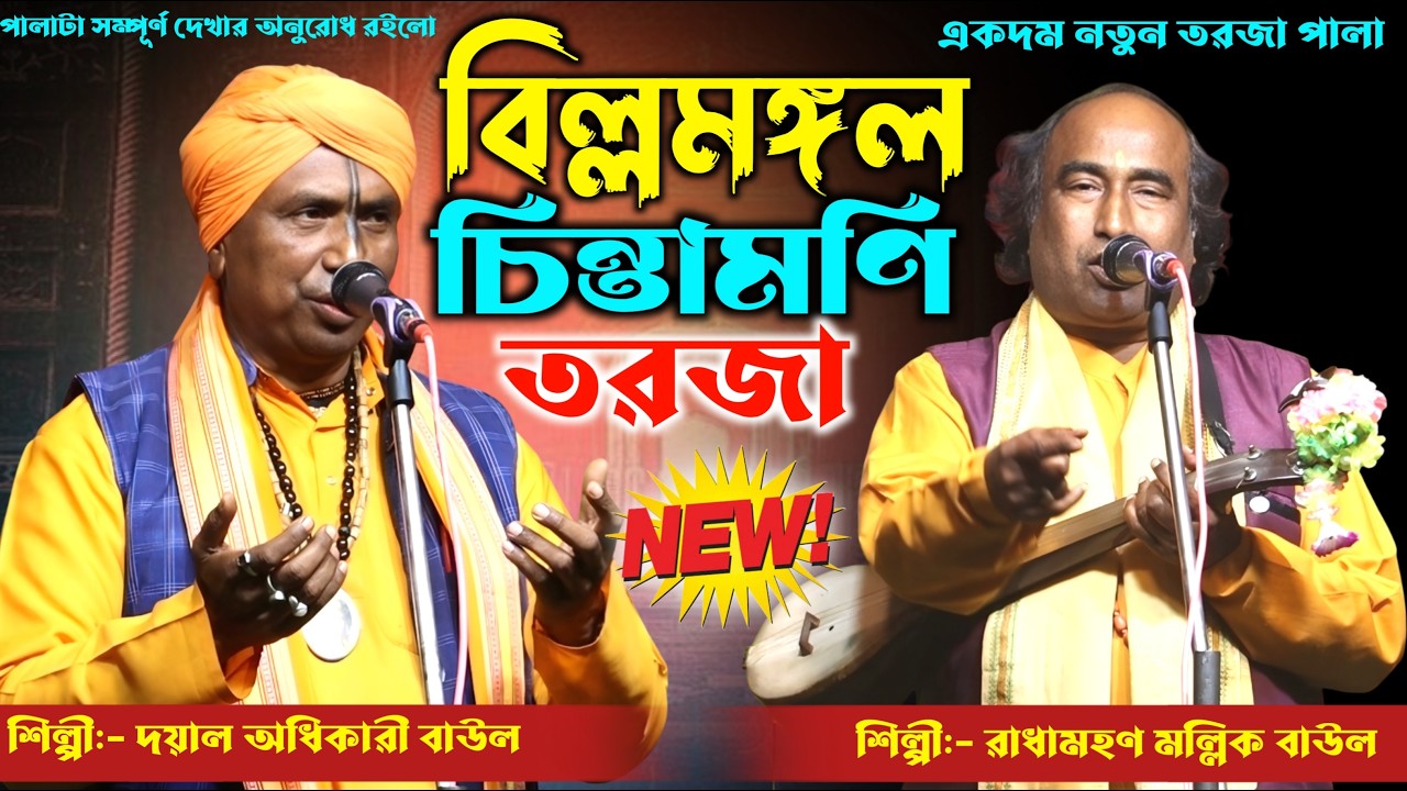 বিল্লমঙ্গল ও চিন্তামণি তরজা পালা | Bilyamangal o Chintamani | শিল্পী-দয়াল অধিকারী ও রাধামোহন মল্লিক
