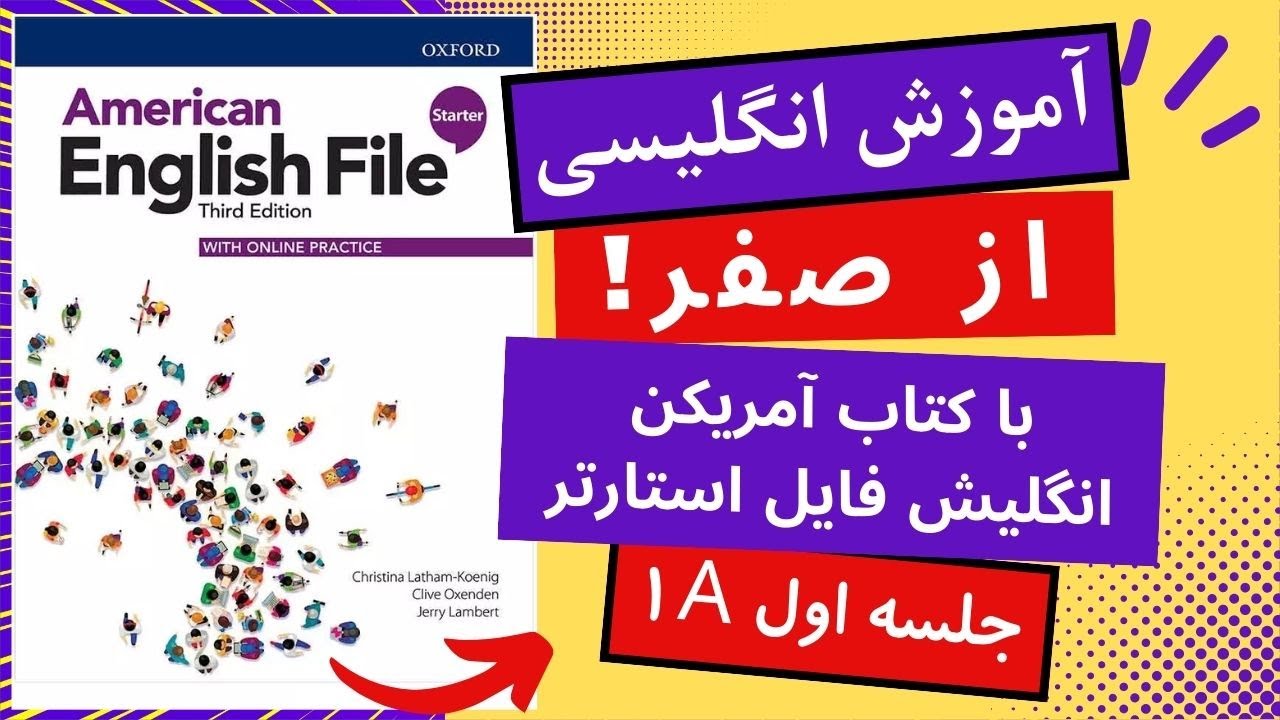 آموزش انگلیسی از صفر جلسه اول - American English File Starter 1A