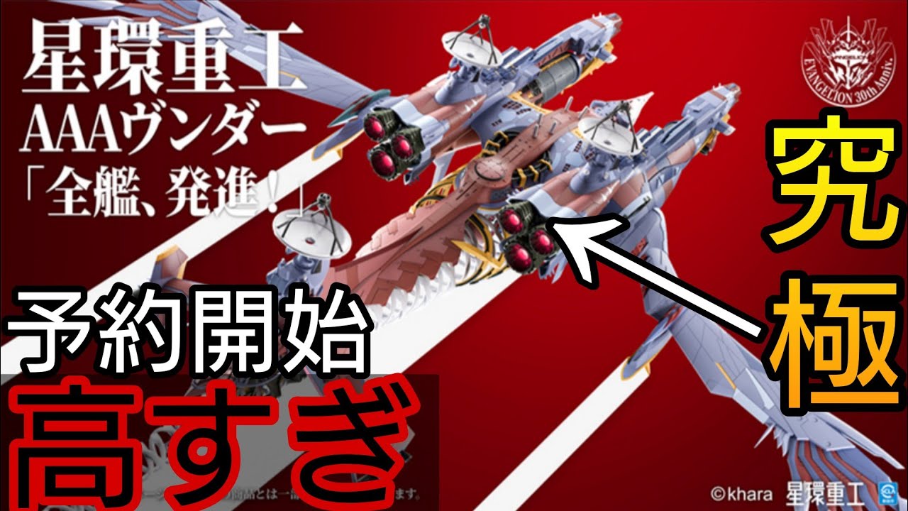 【新作】ヴンダーのプラモデルがやばい&hellip;/星環重工UltraScale AAAヴンダープラモデル(コトブキヤ)【エヴァプラモデル】