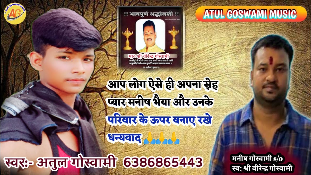 डॉ वीरेंद्र गोस्वामी पर एक और गीत मनीष भैया को सब का प्यार चाहिए #गायक_अतुल_गोस्वामी