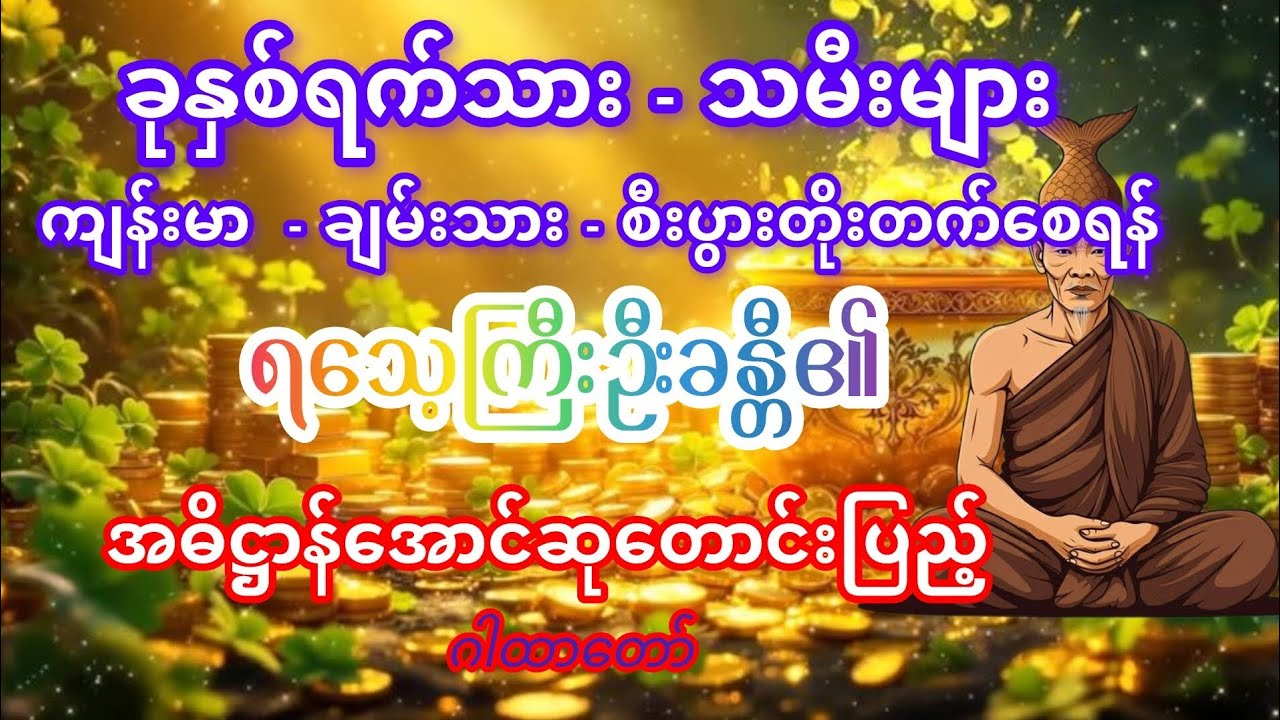 လိုရာဆုတောင်းပြည့်စေသော ဂါထာ