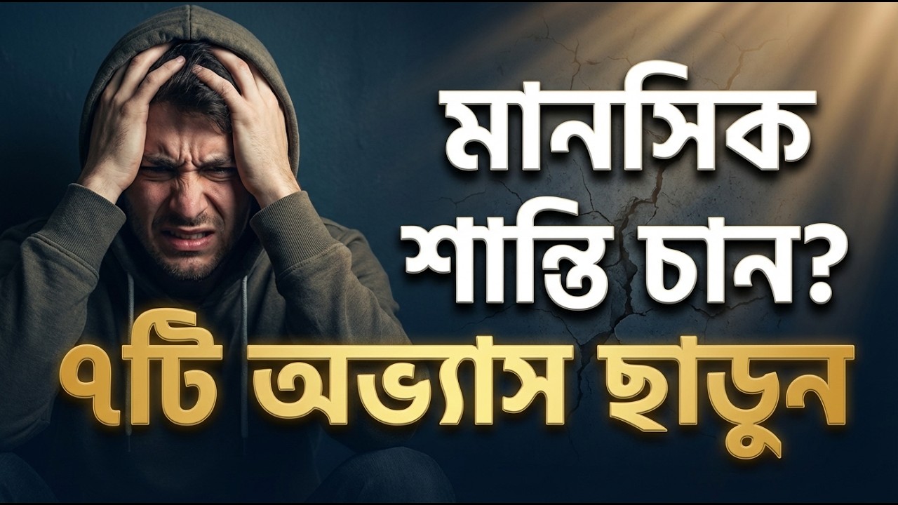 মানসিক শান্তির জন্য ৭টি মারাত্মক ভুল এড়িয়ে চলুন