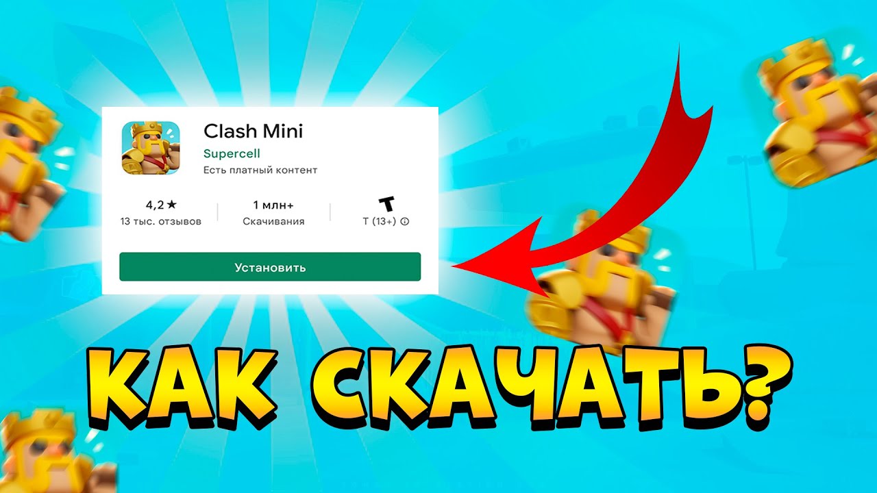 КАК СКАЧАТЬ Clash Mini? Полный Гайд за 1 минуту!