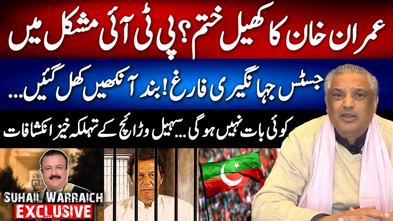 Imran Khan&rsquo;s Game Over? PTI in Trouble - Justice Jahangiri Dismissed - Sohail Warraich&rsquo;s Analysis