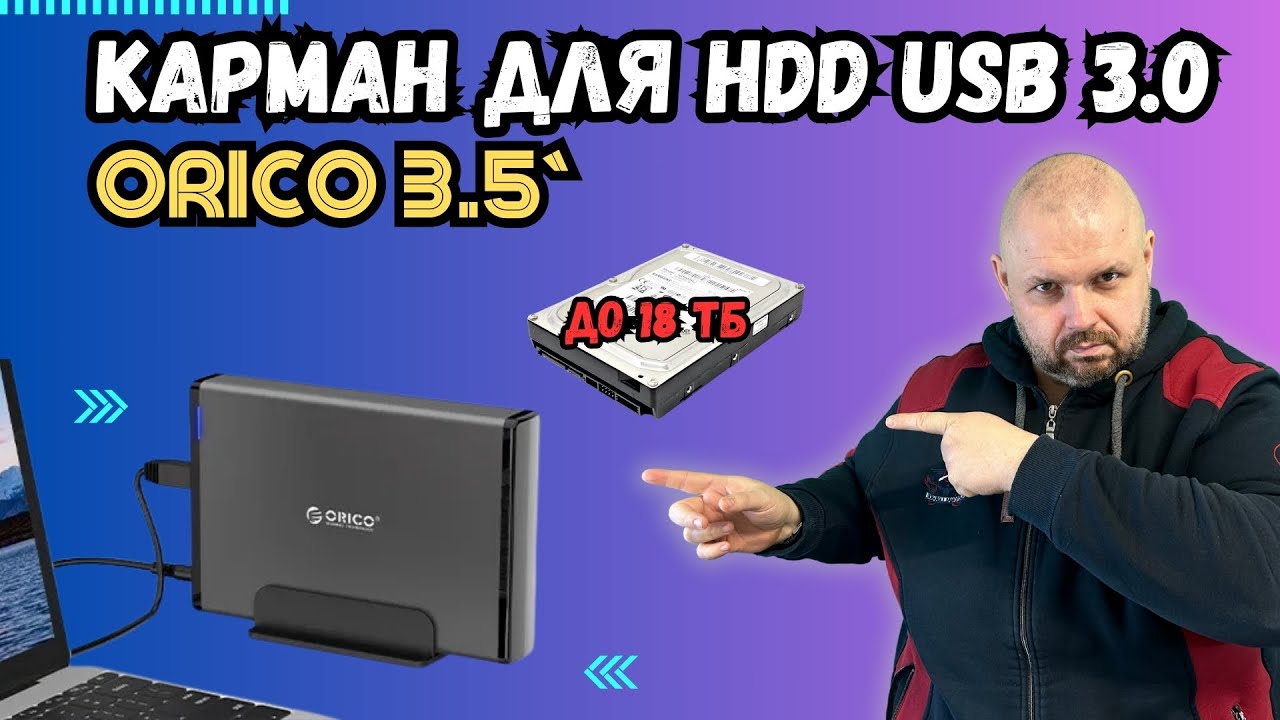 ТОП КАРМАН ДЛЯ HDD 3.5 ОТ ORICO. С USB 3.0 И ОТЛИЧНОЙ СКОРОСТЬЮ РАБОТЫ. ДЛЯ КОМПЬЮТЕРОВ И ТВ БОКСОВ.