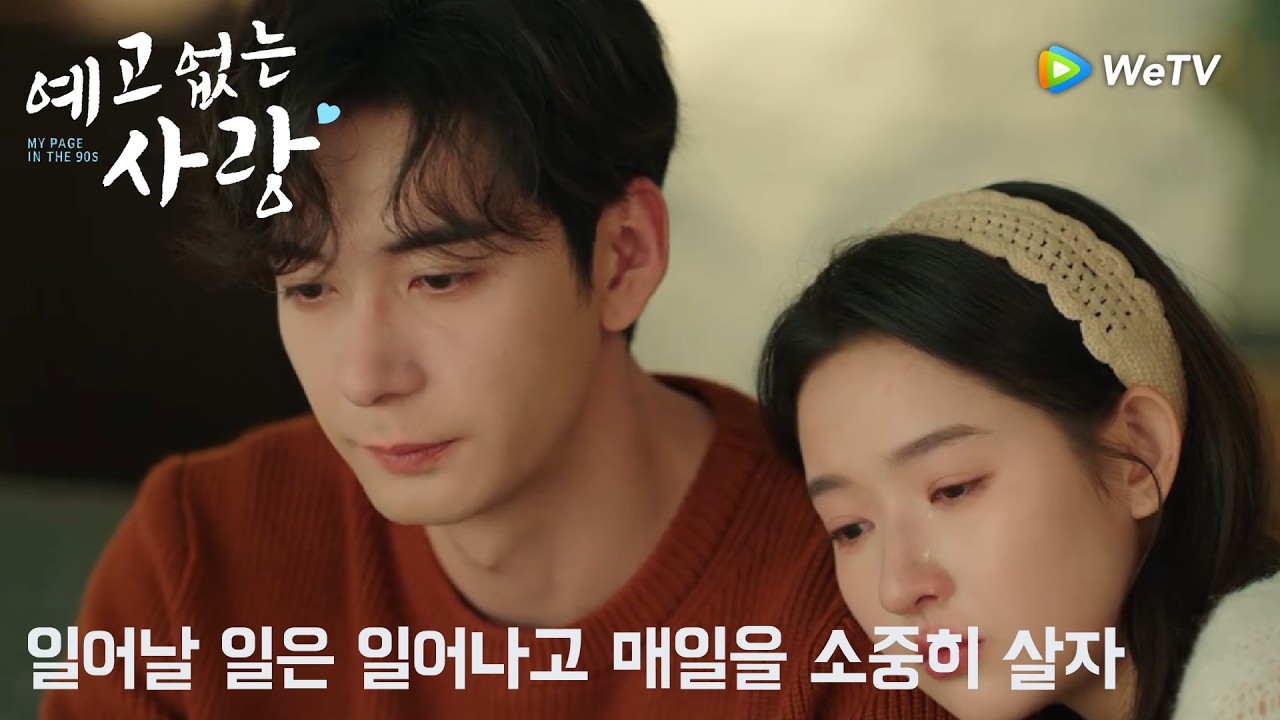 일어날 일은 일어나고 매일을 소중히 살자「예고없는 사랑」| My Page in the 90s | 突然的喜欢｜ WeTV