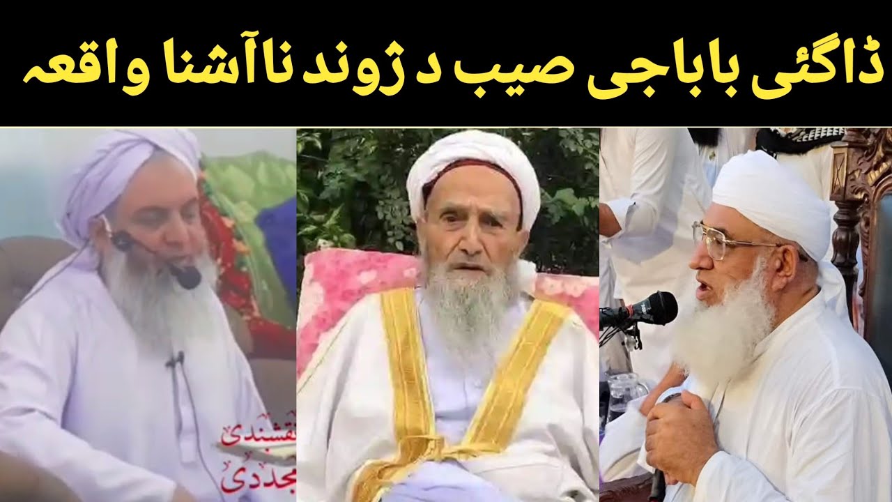 حضرت مولانا حمد اللہ جان ڈاگئی باباجی صاحب د زندگی ناآشنا واقعہ  
