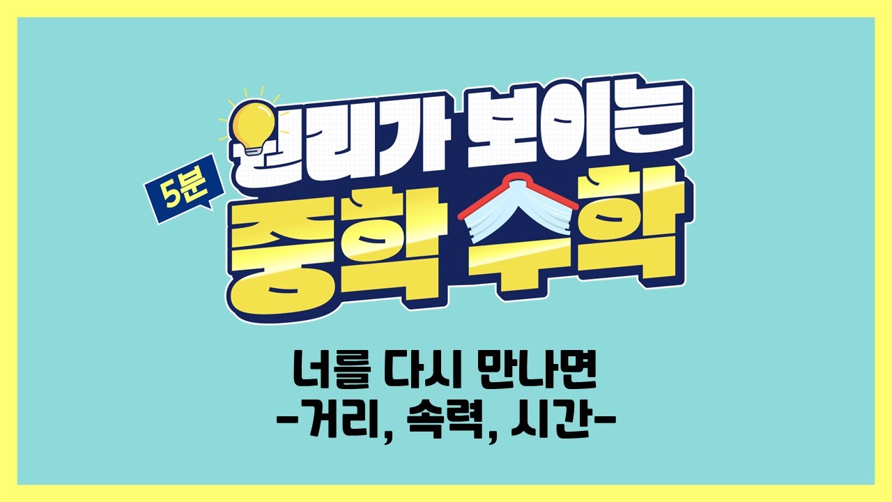 너를 다시 만나면 –거리, 속력, 시간-