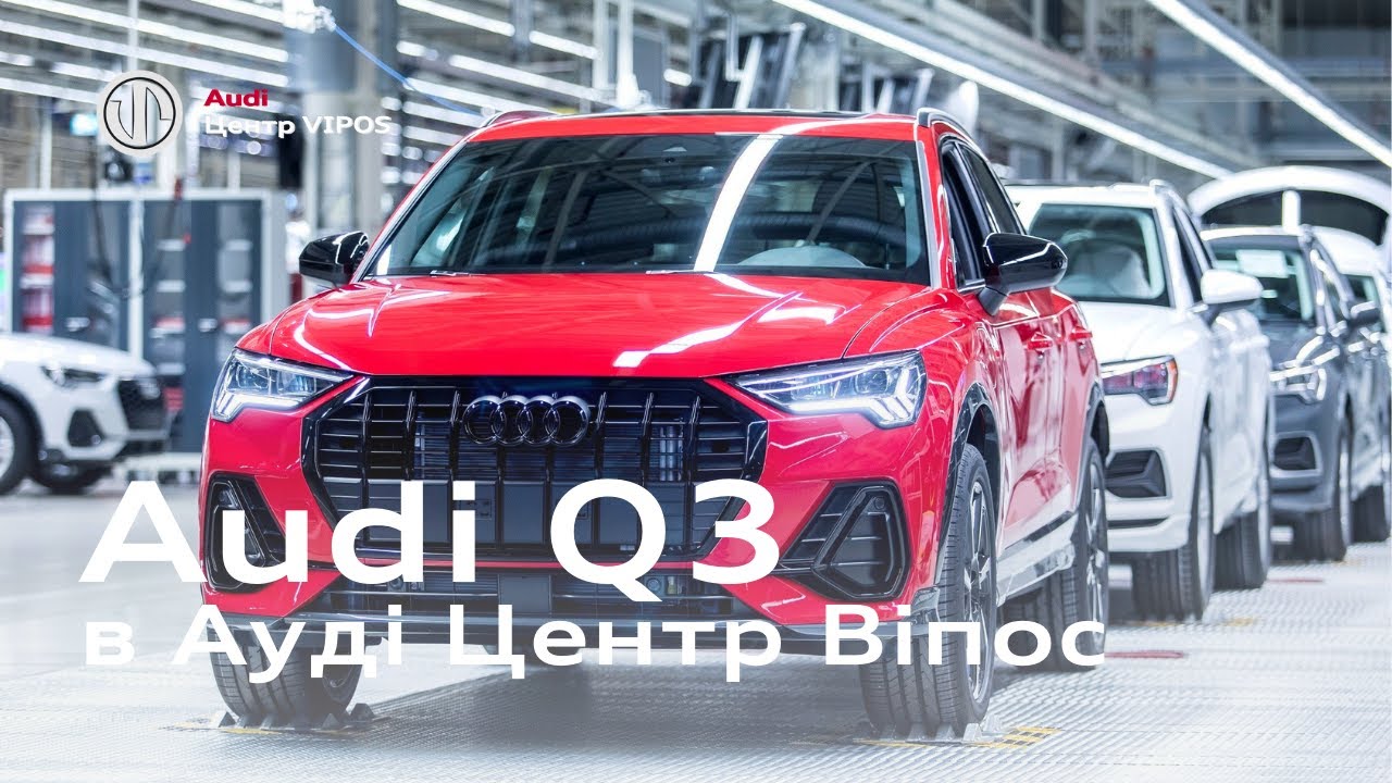 Audi Q3 | Ауді Центр Віпос
