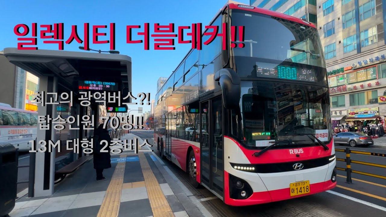 일렉시티 ll 더블데커!! 최고의 광역대형버스?! 70명이나 탑승하는 초대형 2층버스?! 고양 1000번 탑승기!! #hyundaibus