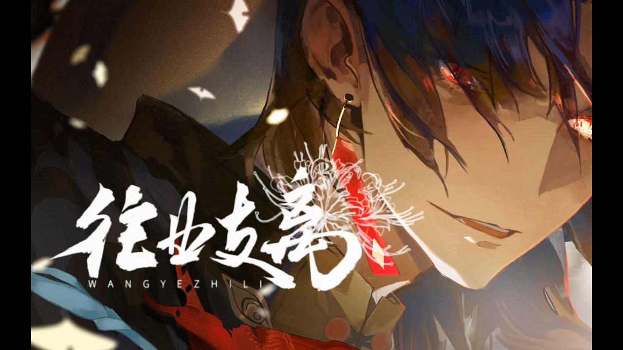 《崩壞：星穹鐵道》刃原創曲「往業支離」