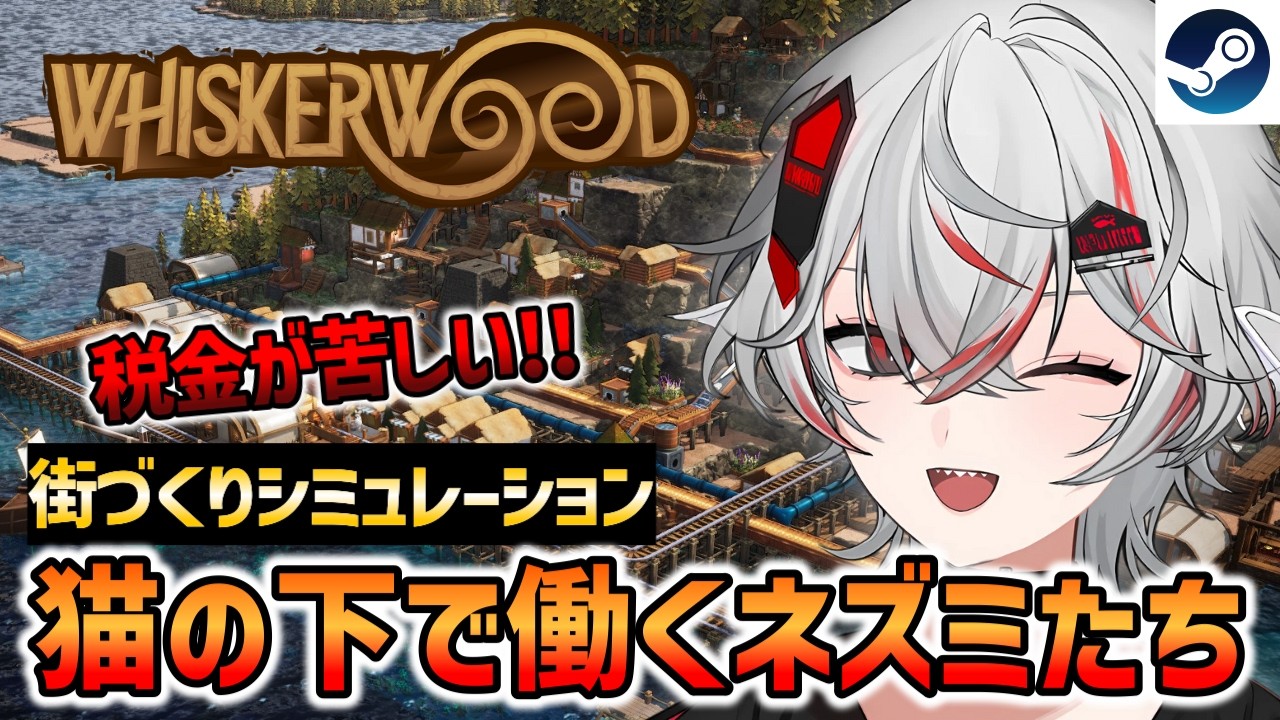 【Whiskerwood】猫の支配下で働くネズミたち🐭かわいいのに過酷なコロニー運営ゲーム【Steam】