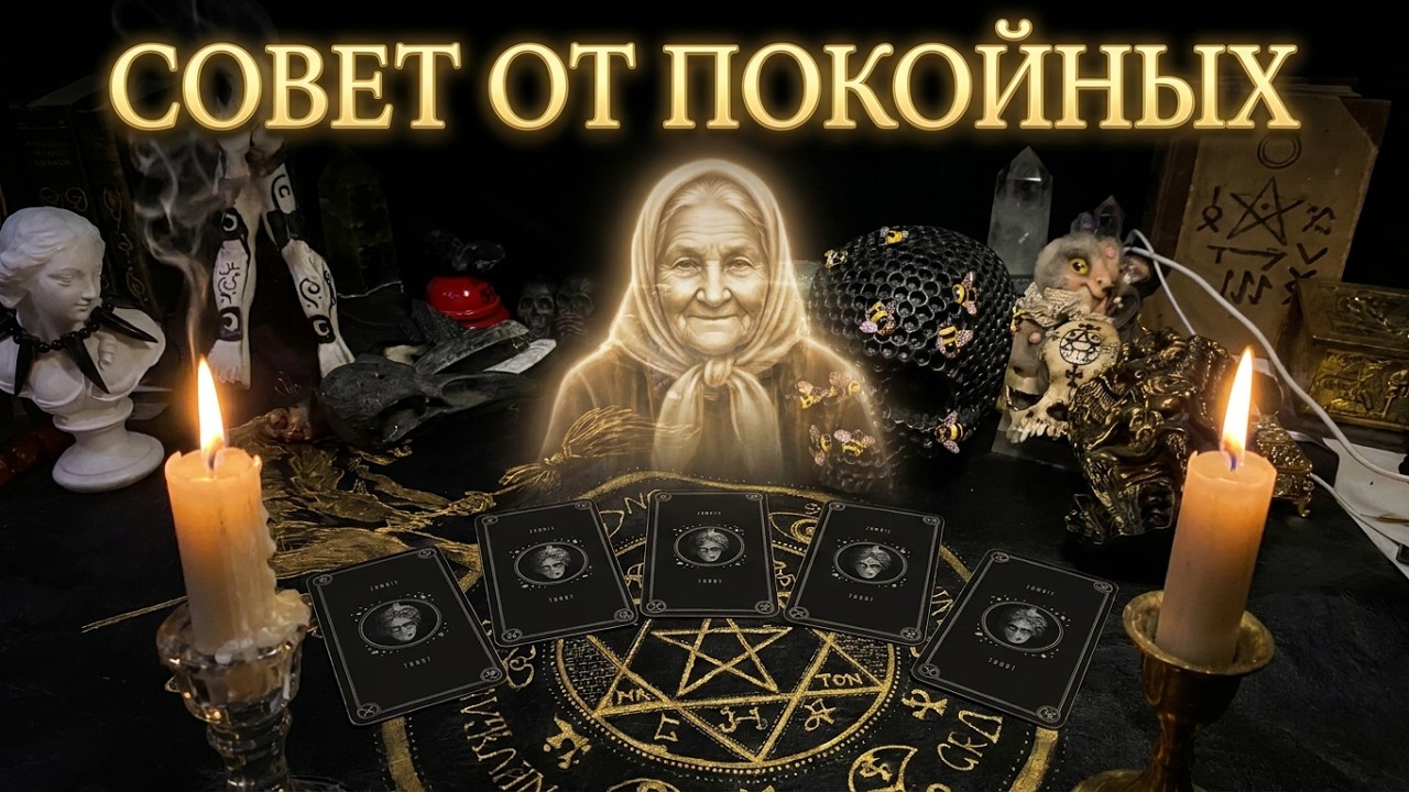 Гадание на Таро. Совет от покойных.