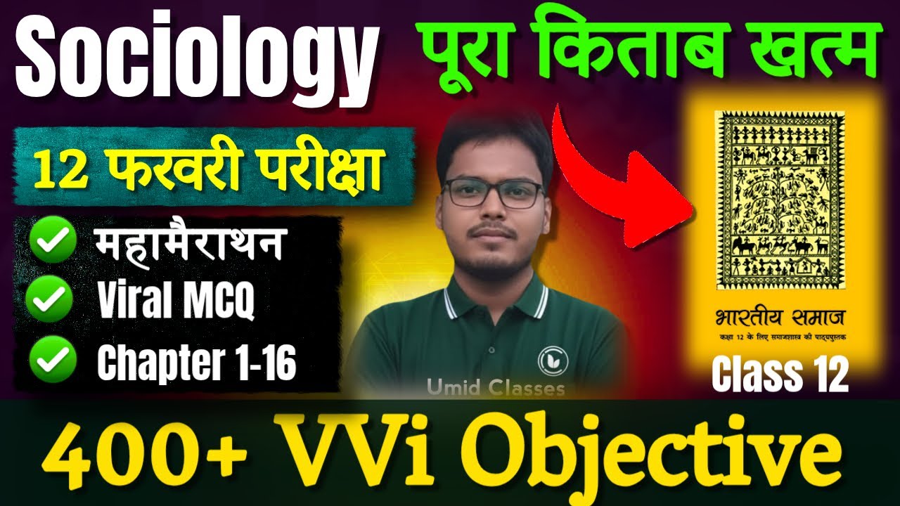महामैराथन | Sociology Class 12 Objective Question 2026 | 12th Sociology Most Important MCQ | Book 1