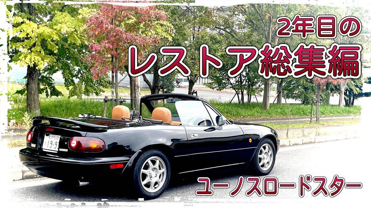 【旧車再生】新品並みに綺麗になった初代ロードスター