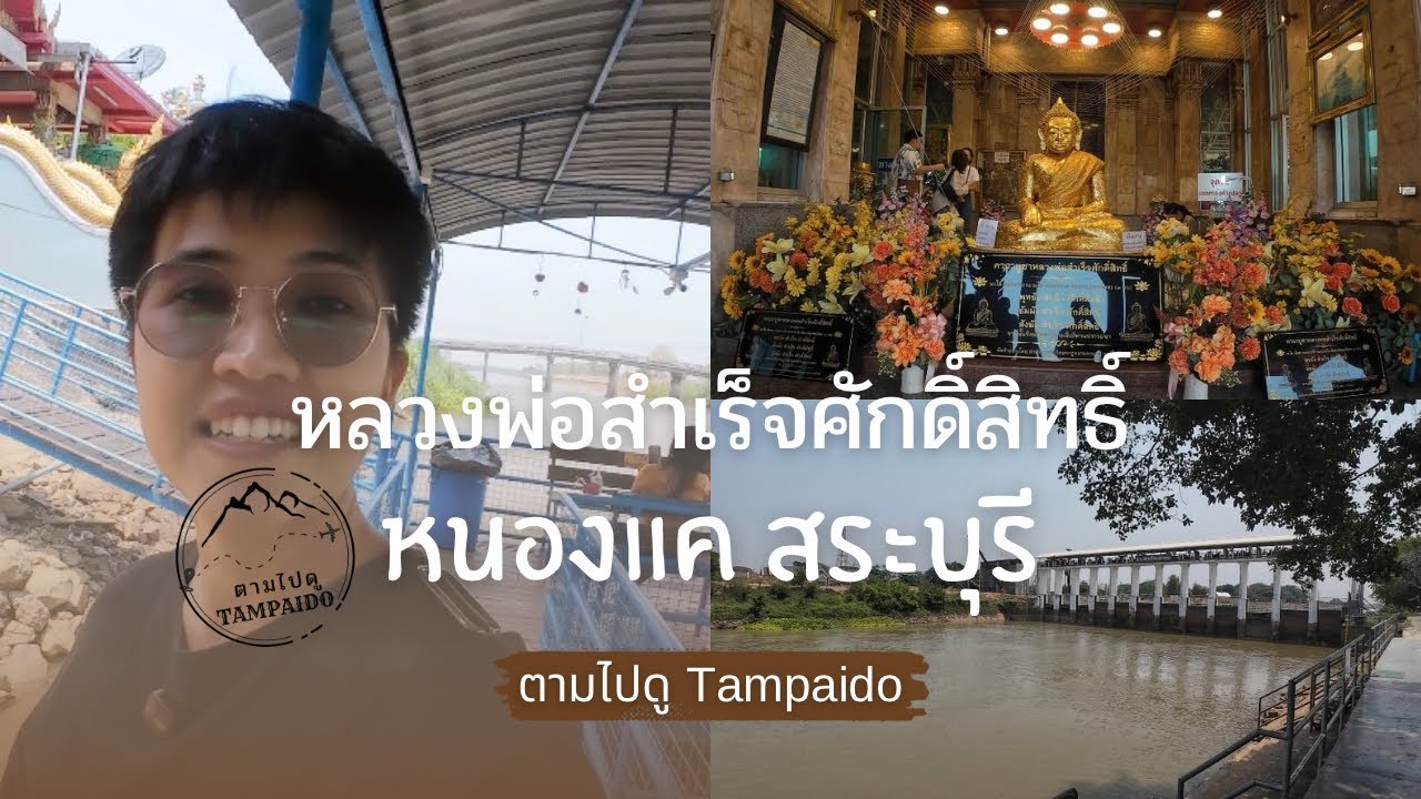 ไหว้ขอพรหลวงพ่อสำเร็จศักดิ์สิทธิ์ อ.หนองแค สระบุรี | ตามไปดู