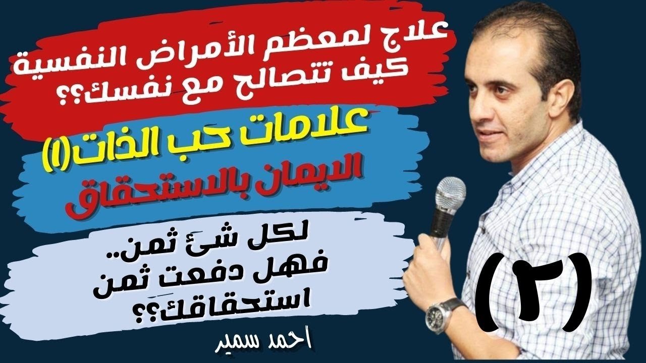 إزاي تحب نفسك صح (٢)| حب النفس مش خطيئة | الايمان بالاستحقاق