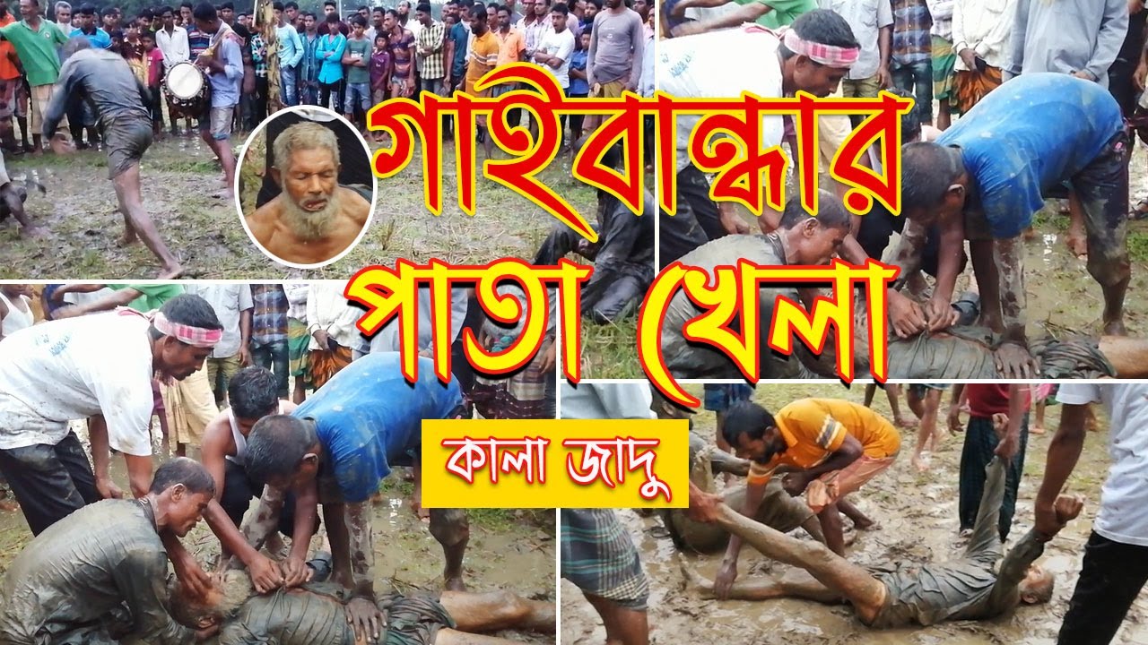 গাইবান্ধার বিখ্যাত পাতা খেলা |Famous pata khela in the village | Black magic game [sobuj gram]