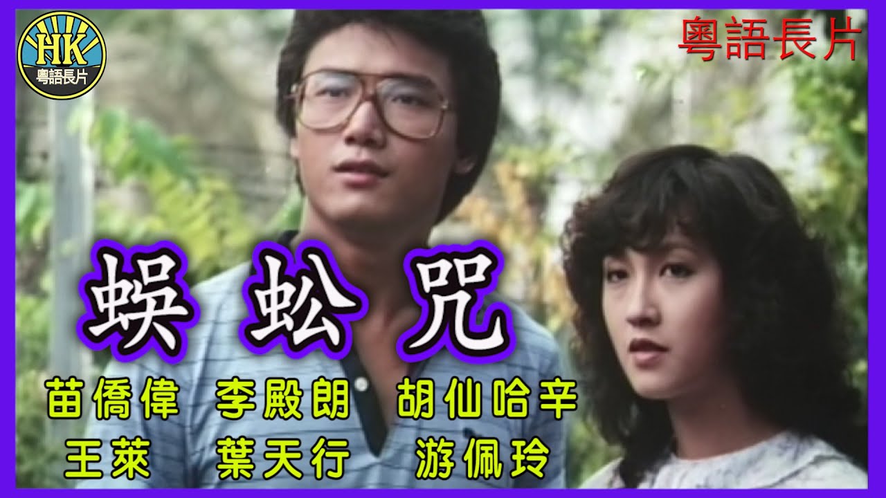 《粵語長片 》蜈蚣咒 (1982)｜苗僑偉｜李殿朗｜胡仙哈辛｜王萊｜葉天行｜游佩玲｜導演：李百齡｜香港電影｜香港粵語電影｜粵語中字