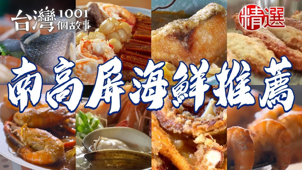 【南高屏海鮮推薦】胡椒蝦/砂鍋魚頭/旗魚黑輪/獨家檸檬蝦/生猛海鮮粥/酥炸大魷魚/虱目魚米粉/海鮮蓋飯【台灣1001個故事】ft. @1001taiwanstories