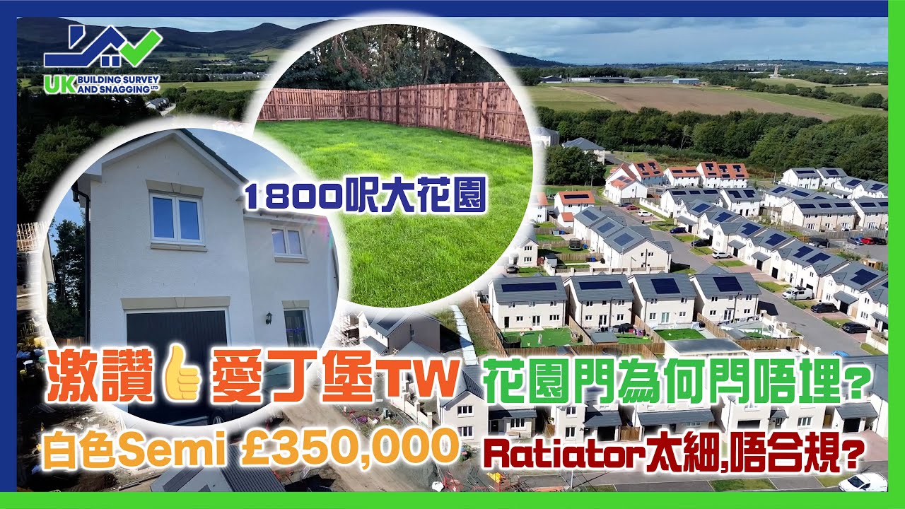 新屋驗收│激讚👍愛丁堡TW│白色Semi £350,000│1800呎大花園│花園門為何閂唔埋?│Ratiator太細,唔合規?│浴室廁所無打膠