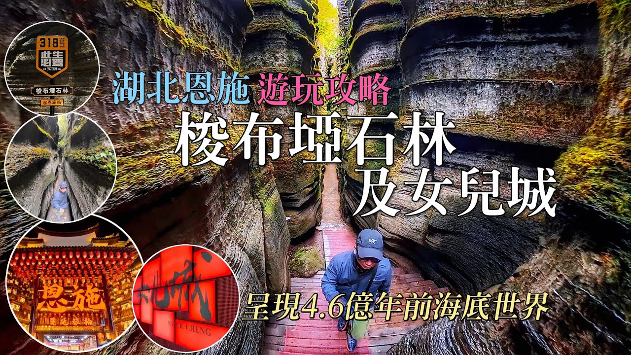 ［多士貓旅拍］EP1湖北恩施遊玩攻略｜4.6憶年前海底世界「梭布埡石林」｜土家風情「女兒城」｜恩施自駕遊精選景點 ｜旅遊好去處Travel
