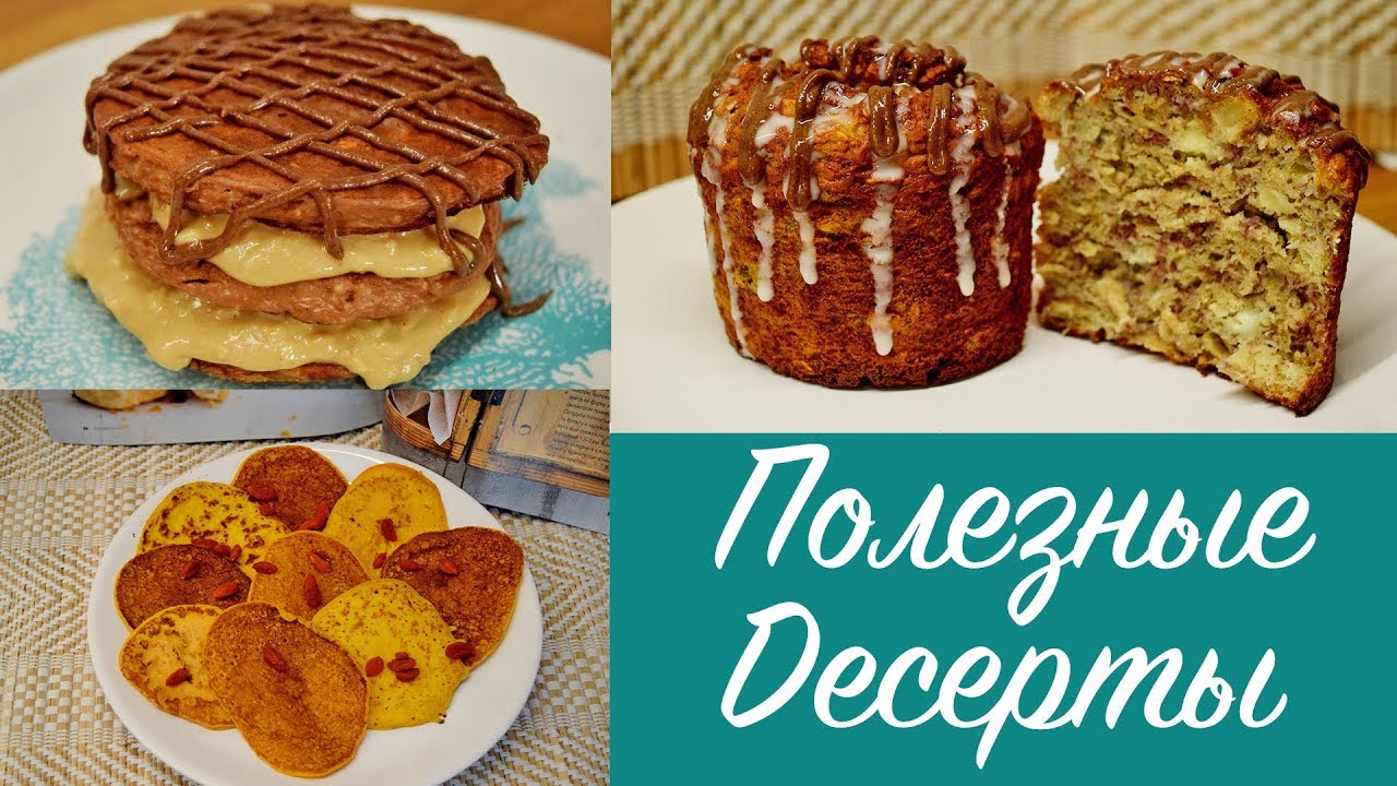 ДИЕТИЧЕСКИЕ ПОЛЕЗНЫЕ ДЕСЕРТЫ НА ЗАВТРАК! Как сделать пп-десерт вкусным?