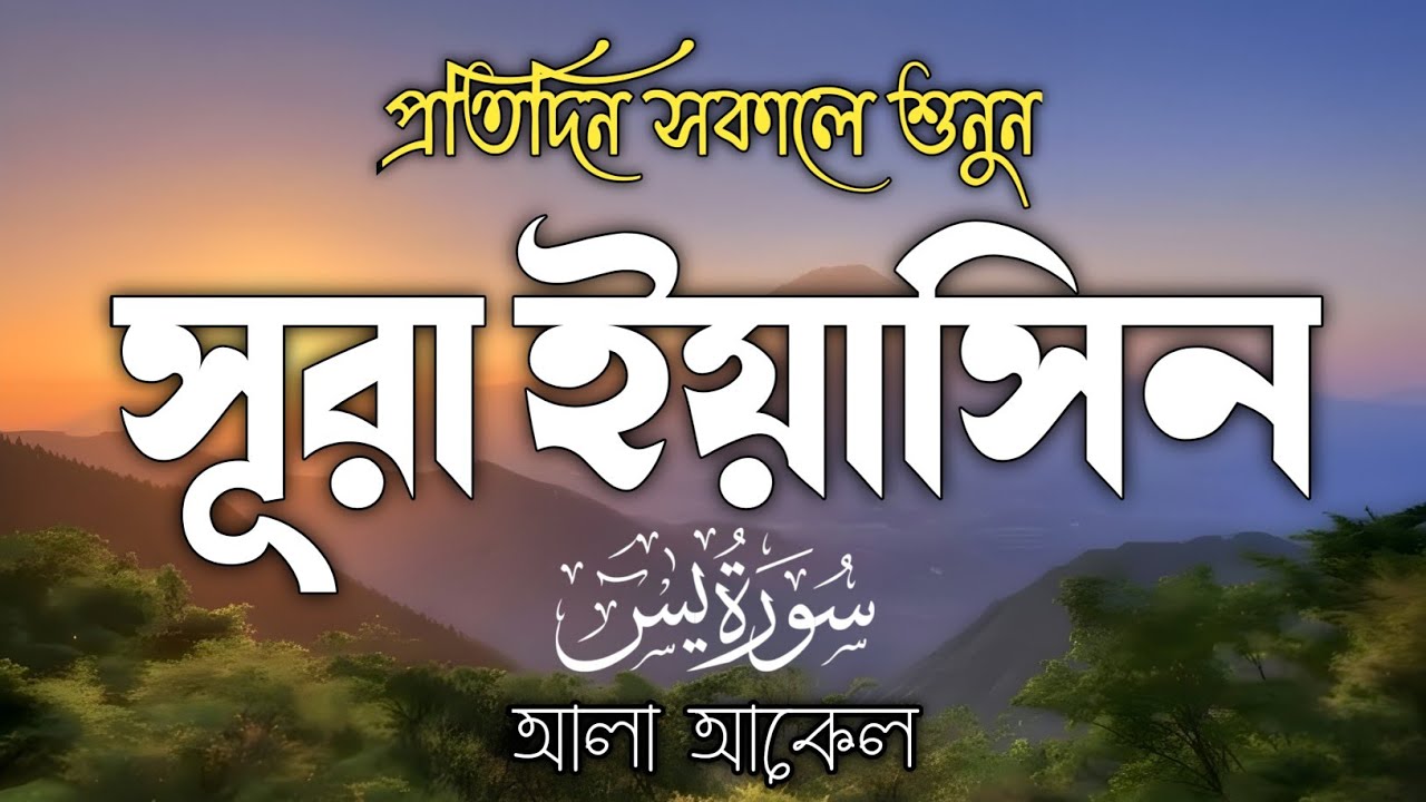 প্রতিদিন সকালে শুনুন – মন জুড়ানো কণ্ঠে সূরা ইয়াসিন | (سورة يس) Surah Yasin | Morning Tilawat