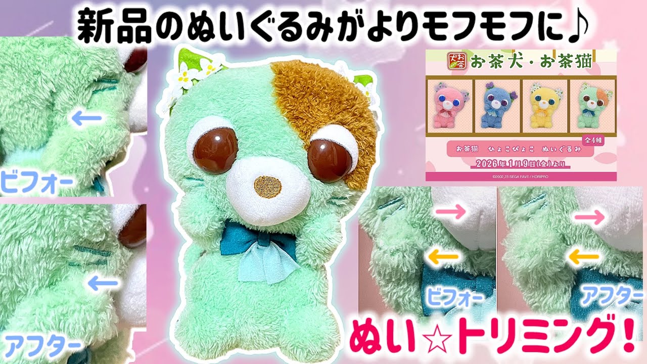 【ぬいぐるみ・メンテナンス】新品ぬいぐるみがよりふわふわに♪爪楊枝でブラッシング！もふもふマシマシトリミング⭐︎実践レビュー🧸