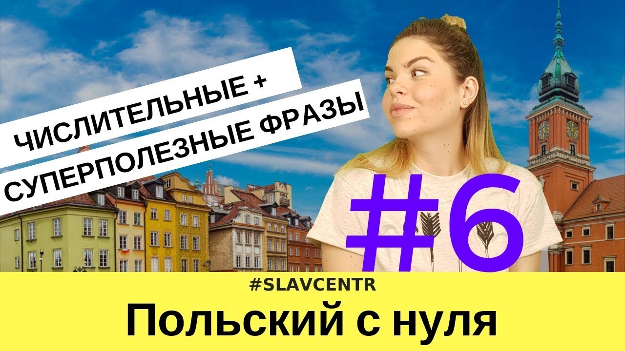 Польский с нуля | Фразы при знакомстве + сколько лет? #6