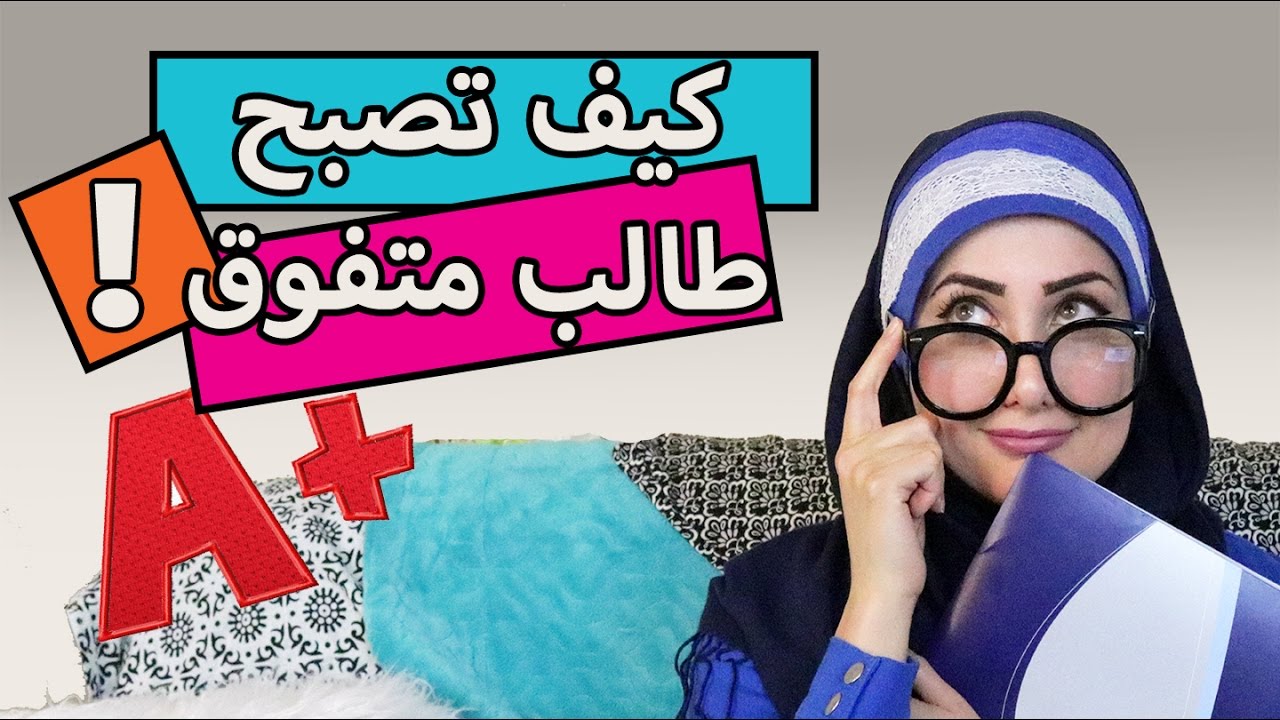 3 نصائح  بسيطة ومهمة لتصبح طالب متفوق| كيف تحب الدراسة| الحلقة (4) | زمان الصائغ