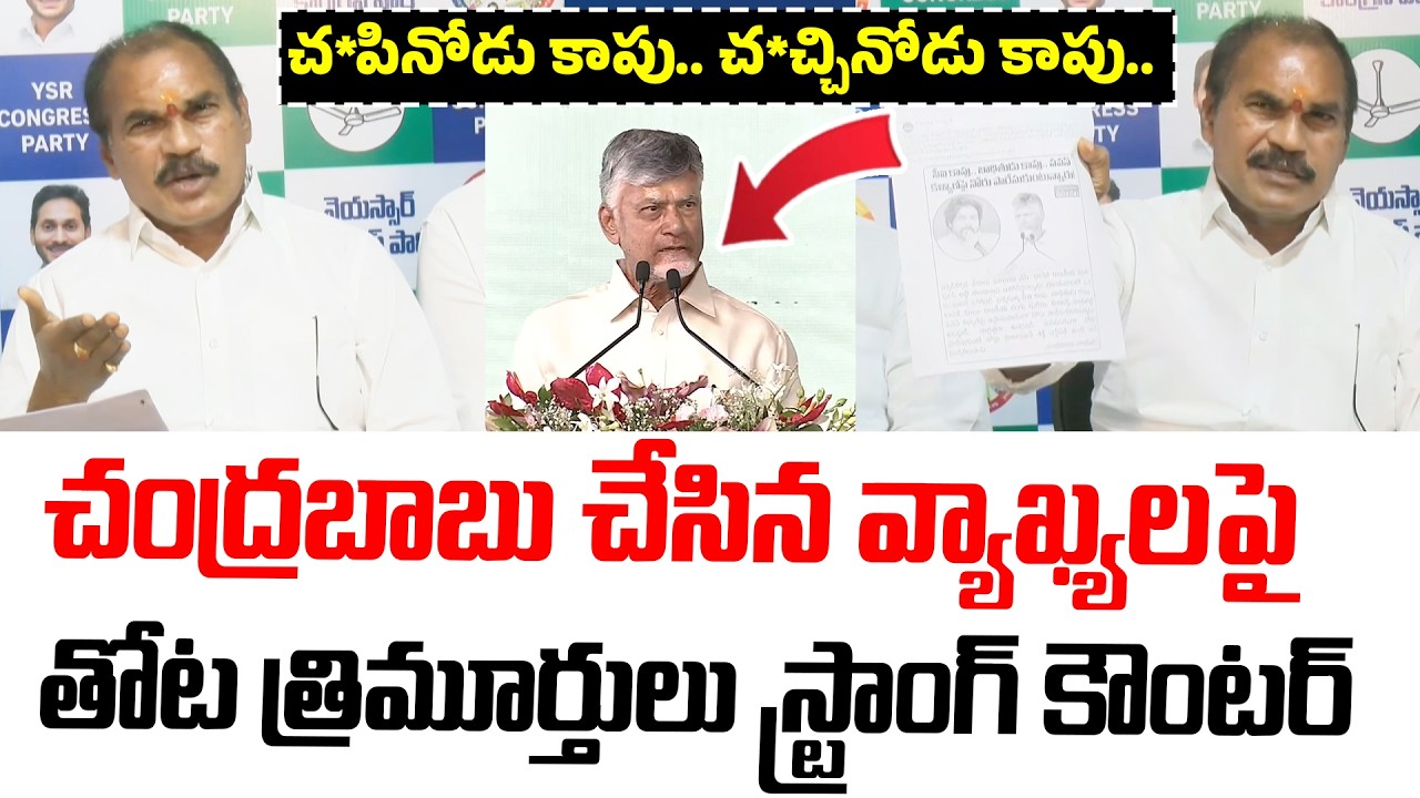 Thota Trimurthulu Strong Counter To Chandrababu Comments | AP Politics | Pawan Kalyan | Kapu Leaders