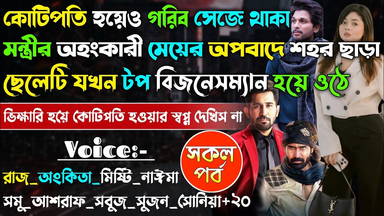 মন্ত্রীর অহংকারী মেয়ের মিথ্যা অপবাদে শহর ছাড়া ছেলেটি যখন টপ বিজনেসম্যান | Secret Billionaire |