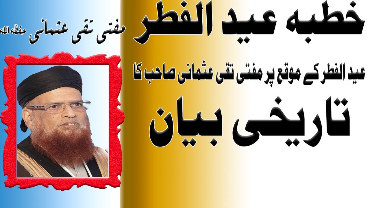 Bayan & Khutba Eid ul Fitr by Mufti Taqi Usmani || خطبہ و بیان عید الفطر || عید کی نماز کا طریقہ ۔