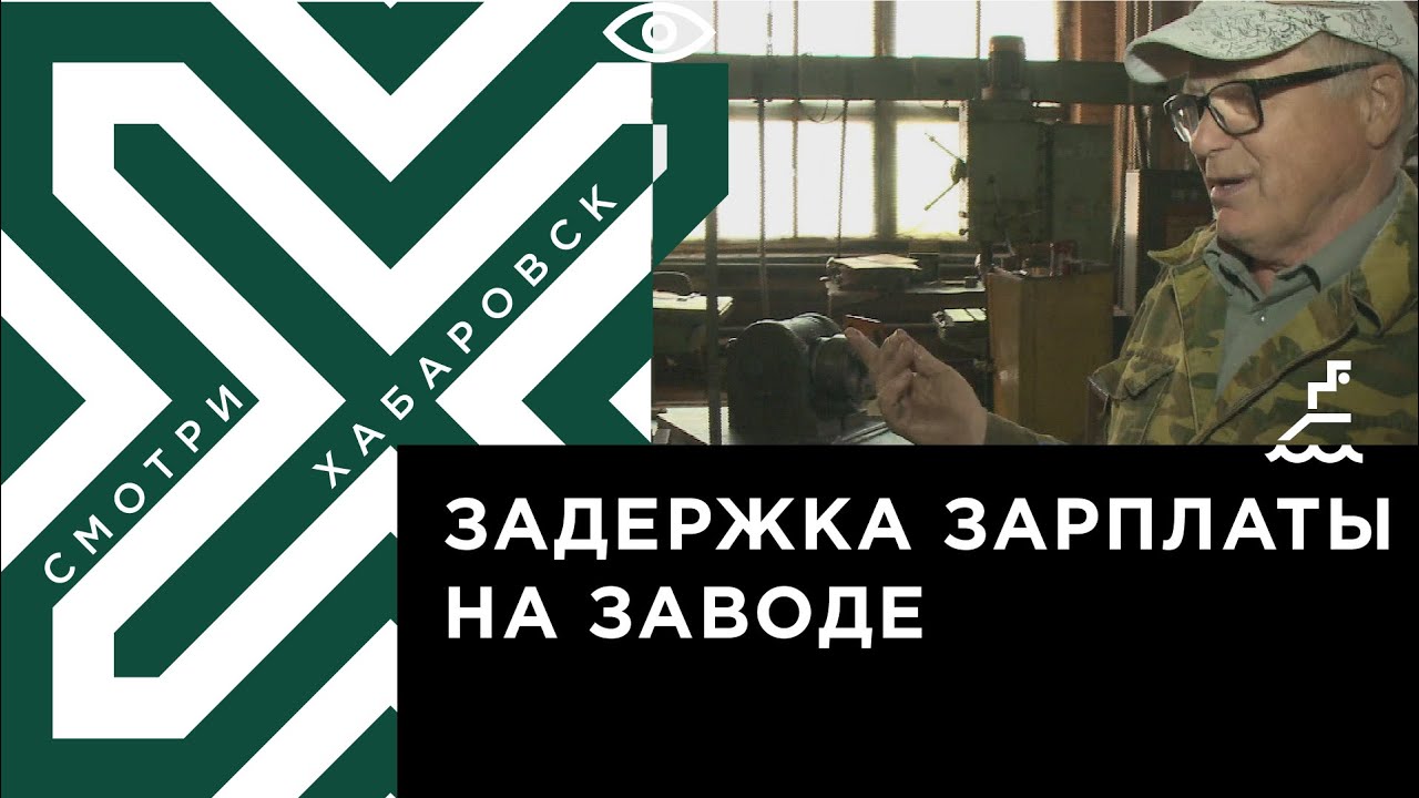 Задержка зарплаты на заводе имени Горького