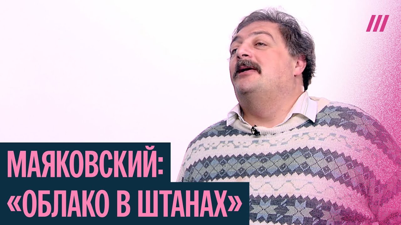 &laquo;Облако в штанах&raquo;: главная поэма Маяковского. Лекция Дмитрия Быкова