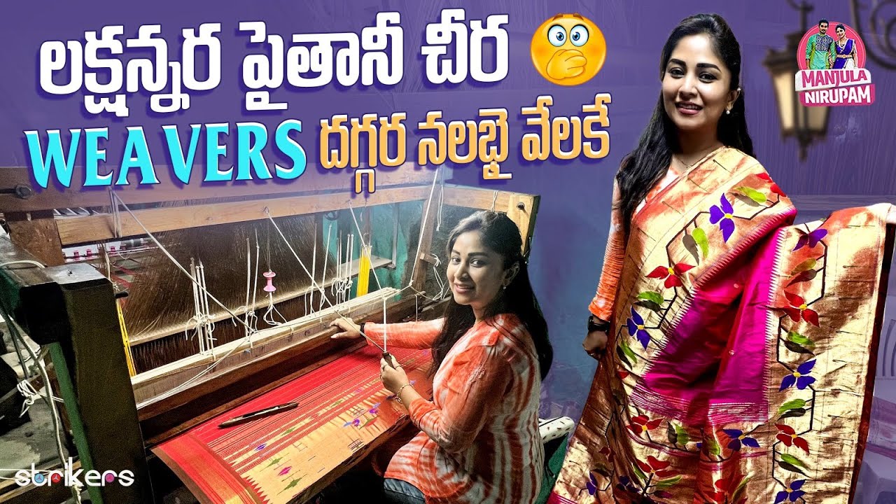 లక్షన్నర పైతానీ చీర Weavers దగ్గర నలభై వేలకే || Manjula Nirupam || Strikers