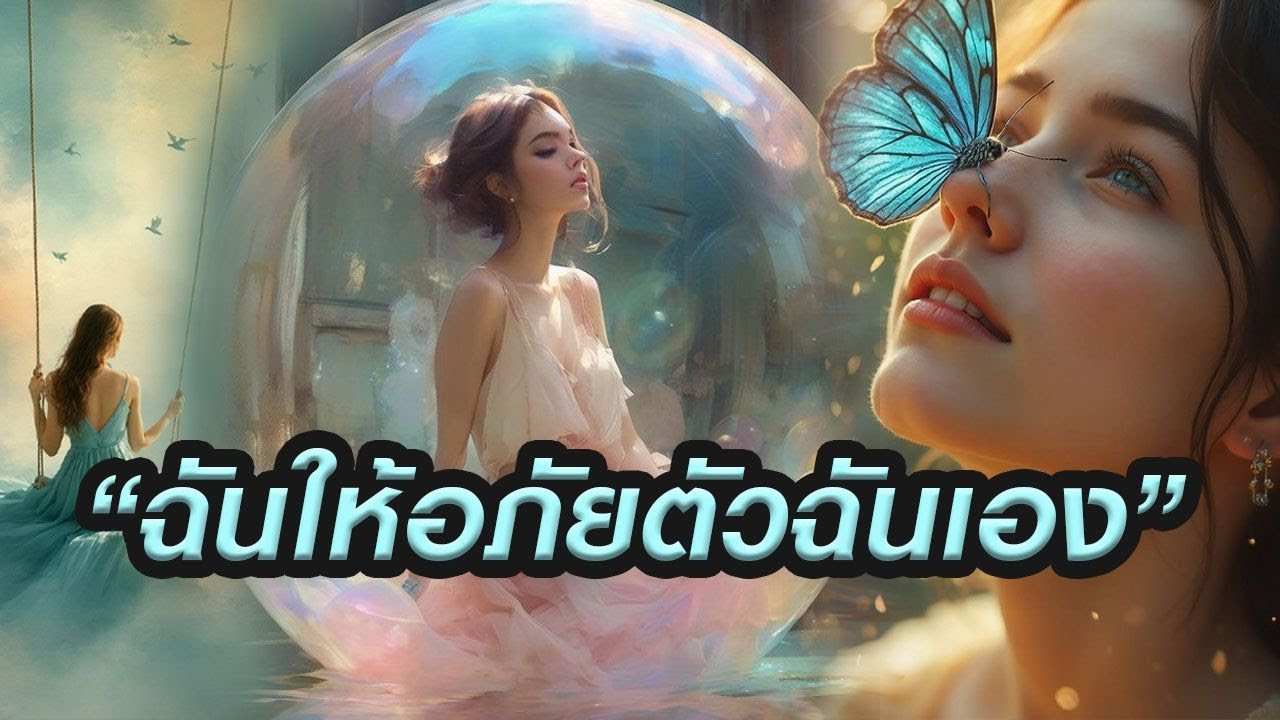 🎧 ฉันให้อภัยตัวฉันเอง (ไม่มีคำว่าสายเกินไปสำหรับการเยียวยาจิตใจ)