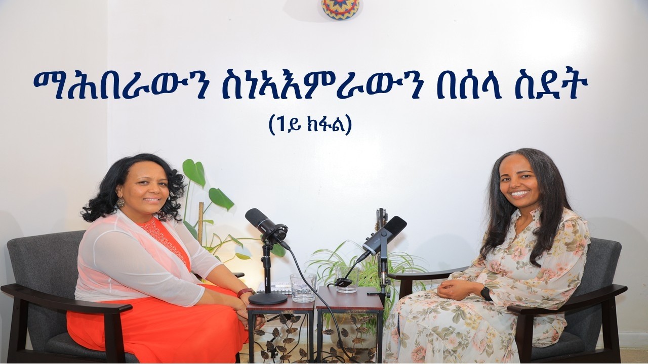 ማሕበራውን ስነኣእምራውን በሰላ ስደት ምስ በዓልቲ ሞያ ዮርዳኖስ ተስፋይ ((1ይ ክፋል) #eritrea #habesha #mentalhealth #migration