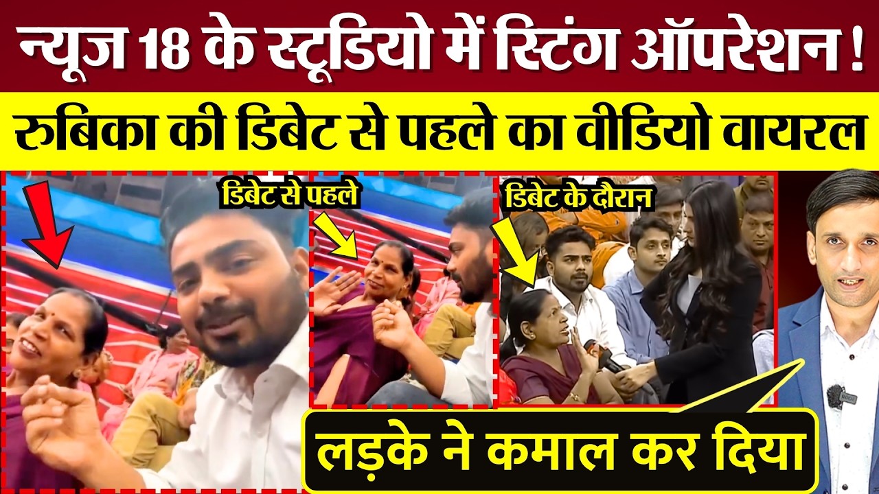 Rubika Liyaquat की Debate से पहले का Video Viral! News 18 Studio में Sting Operation?