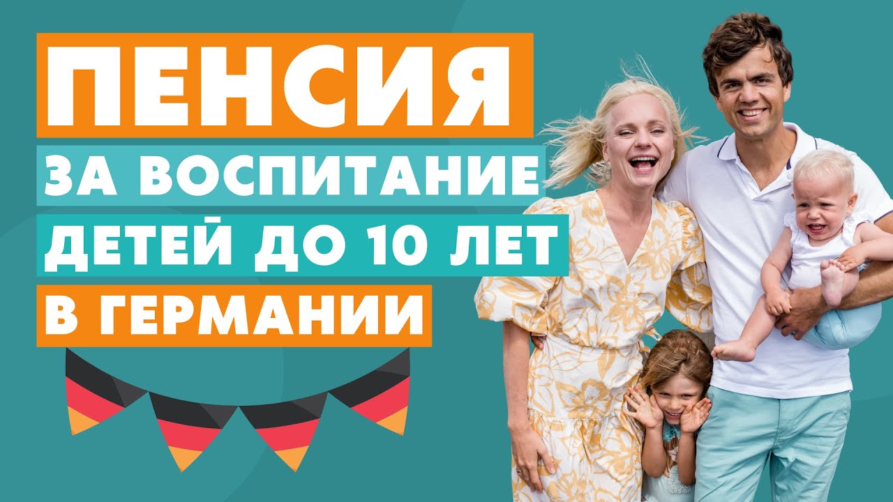 Пенсия за воспитание детей в Германии