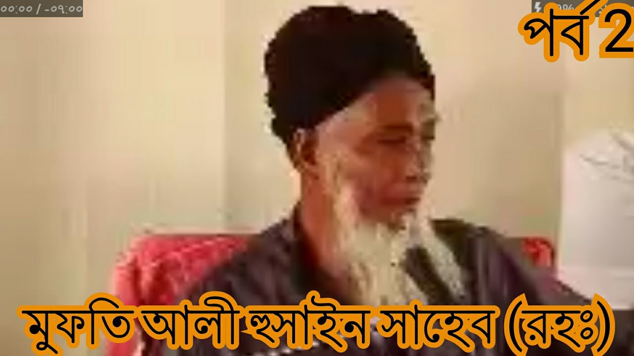 মুফতি আলী হোসাইন সাহেব রহমাতুল্লাহ আলাই খুলনাবী পর্ব 2 Mufti Ali husaini ro 2 Y tv