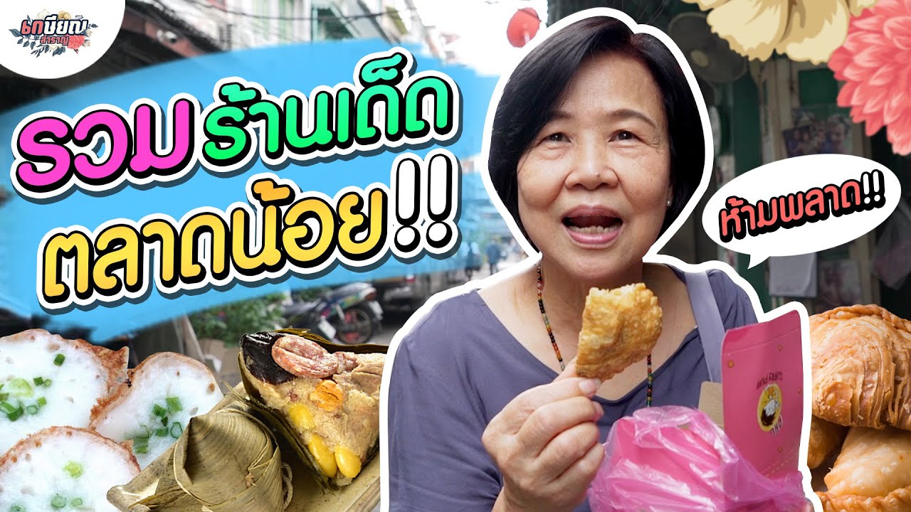 พาลุยย่านตลาดน้อย รวมร้านของกินอายุกว่า 30 ปี!! #เกษียญสำราญ