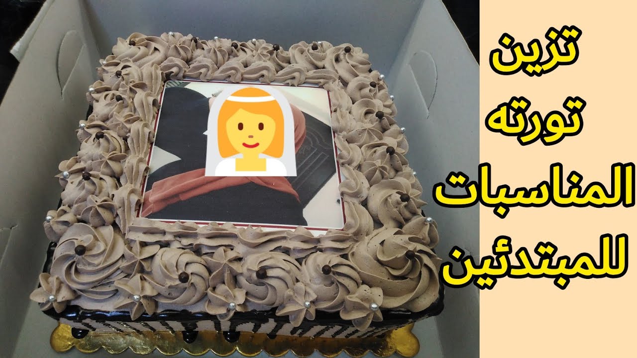تورته مربعه من صاج ٤٠ في ٦٠ تورته للمناسبات سهله للمبتدئين