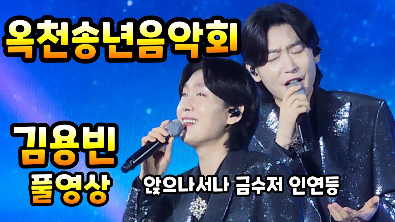 김용빈 풀영상 #금수저 #연인 #어너오너 #앉으나서나당신생각 옥천송년음악회 