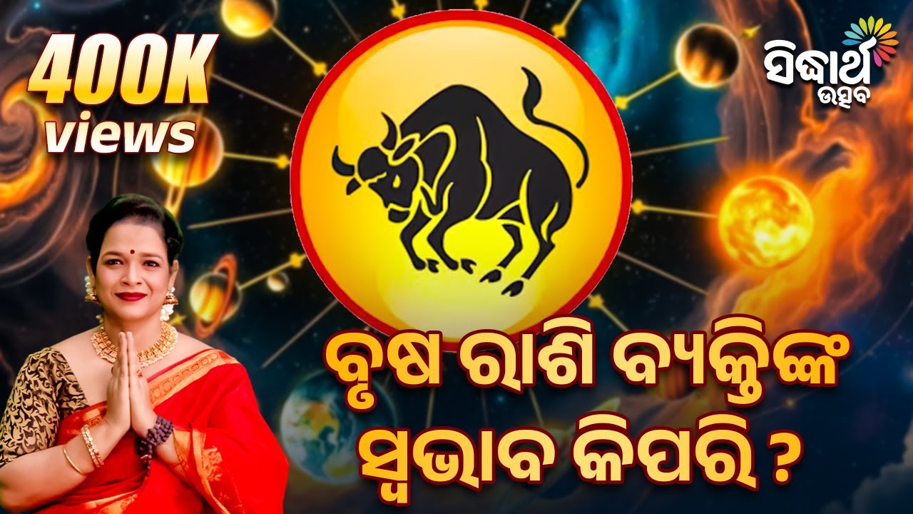 ବୃଷ ରାଶି ବ୍ୟକ୍ତିଙ୍କ ସ୍ୱଭାବ କିପରି ? | Bhakti Jigyansha | Pragyan Tripathy | Sidharth Bhakti