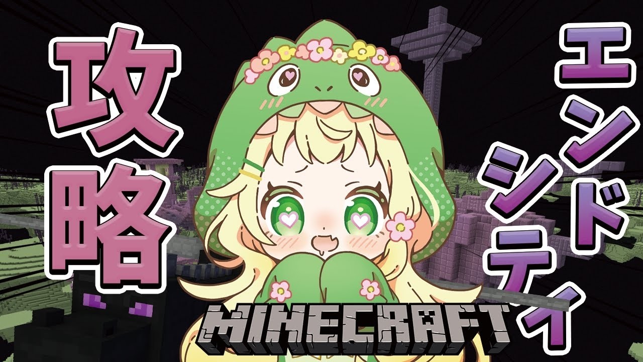 [Minecraft] [マイクラ] エンドシティ攻略目指して頑張るでっしゅ！エリトラで空を飛びたい💛[2024/12/30]