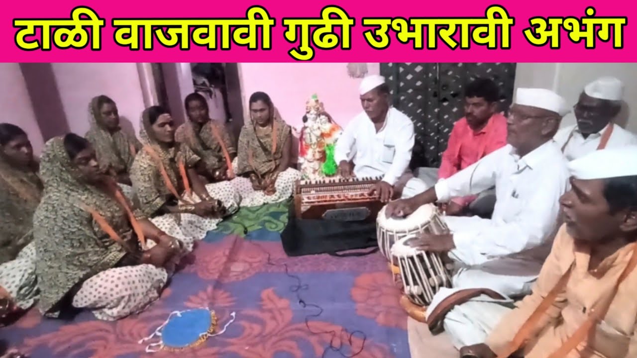 टाळी वाजवावी गुढी उभारावी |Tali Vajvavi Gudi Ubharavi abhang #bhajan #abhang #marathiabhang